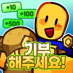 한국판 기부해주세요! [5월 대규모 이벤트!🎁] icon