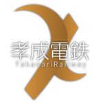 孝成電鉄 / TakanariRailway