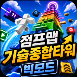 타워 초보는 못깨는 타워 빅모드