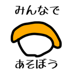みんなであそぼう