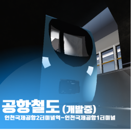 공항철도 인천국제공항2터미널~인천국제공항1터미널 (만드는중)
