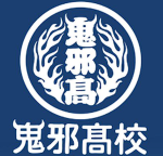 [鬼邪高校] 오야고교