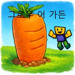 그로우 어 가든 (에다가 뇌절+버그+저퀄) icon