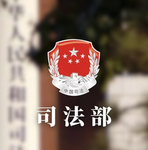 [CZ]司法部
