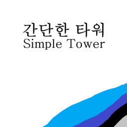 간단한 타워