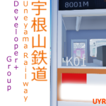 宇根山鉄道開発者＋グループ