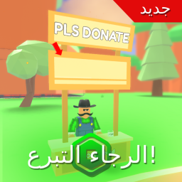 الرجاء التبرع! 💸 [جديد]