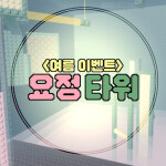 요정타워 [여름 이벤트]