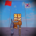 통일 한국vs중국