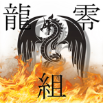龍零組