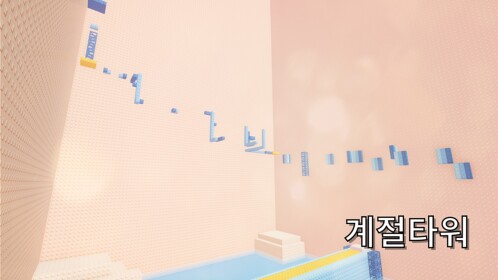 계절타워 🌨⛅🌼
