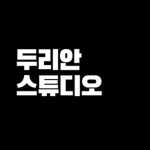 두리안 스튜디오