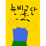뉴비군단이예요 #