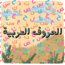 تعلم الحروف العربية✔