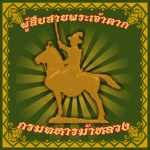 『 Royal Cavalry Regiment กรมทหารม้าหลวง 』