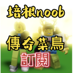 培根noob+傳奇菜烏