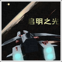启明之光