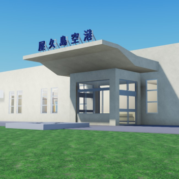 屋久島空港体験プレース