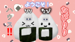 〜▷''たぴりりハウス''◁〜