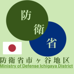 防衛省市ヶ谷地区Ministry of Defense Ichigaya District
