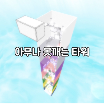 아무나 못깨는 타워 