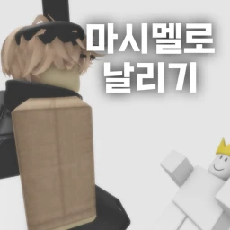 아 몰라 이제 마멜도 튀었으니까 겜 내릴래 icon