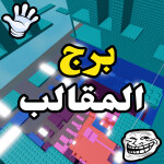 برج المقالب 🤚 باركور العرب