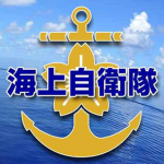 防衛省「海上自衛隊」