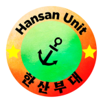 한산부대ㅣHansan Unit