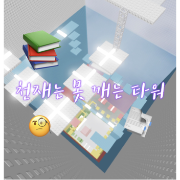 The Tower That Genius Can't Break