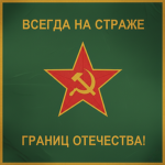 Border Troops оf the USSR