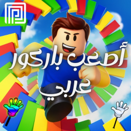 أصعب باركور ! Hardest Obby
