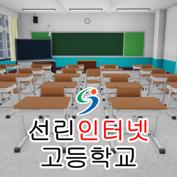 선린인터넷고등학교