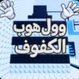 🖤وول هوب الكفوف
