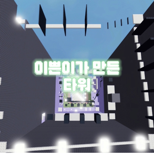 Tower made by a pretty girl official Roblox game thumbnail