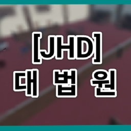 [JHD]대법원