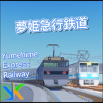 新夢姫急行電鉄