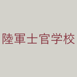 Imperiаl Japanese Army Academy
