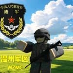 [MRP]WZMC 温州军区