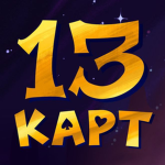 13 КAPT
