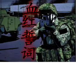 血红誓词