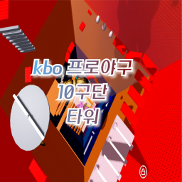kbo 프로야구 팀 타워