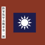 [ROCA] 1st Tank Regiment - 陆军装甲兵战车第一团