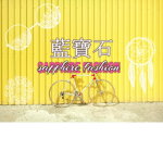 蓝宝石