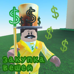 Закупка вещей
