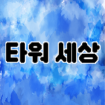타워세상