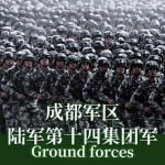 ［AG］Chengdu Group Army｜14集团军