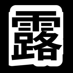 露