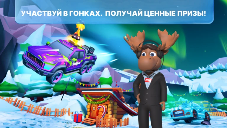 Добрый: Гонки в Лосьвилле [🎁🎄🎊]