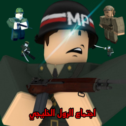 اجتماع الرول الخليجي